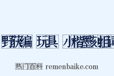 野获编·玩具·小楷墨刻组词是什么意思的图片